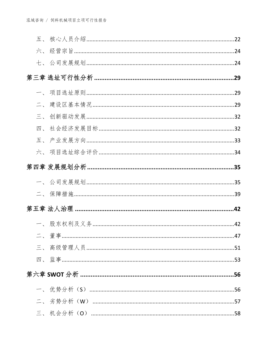 飼料機(jī)械項目立項可行性報告(范文參考)_第3頁