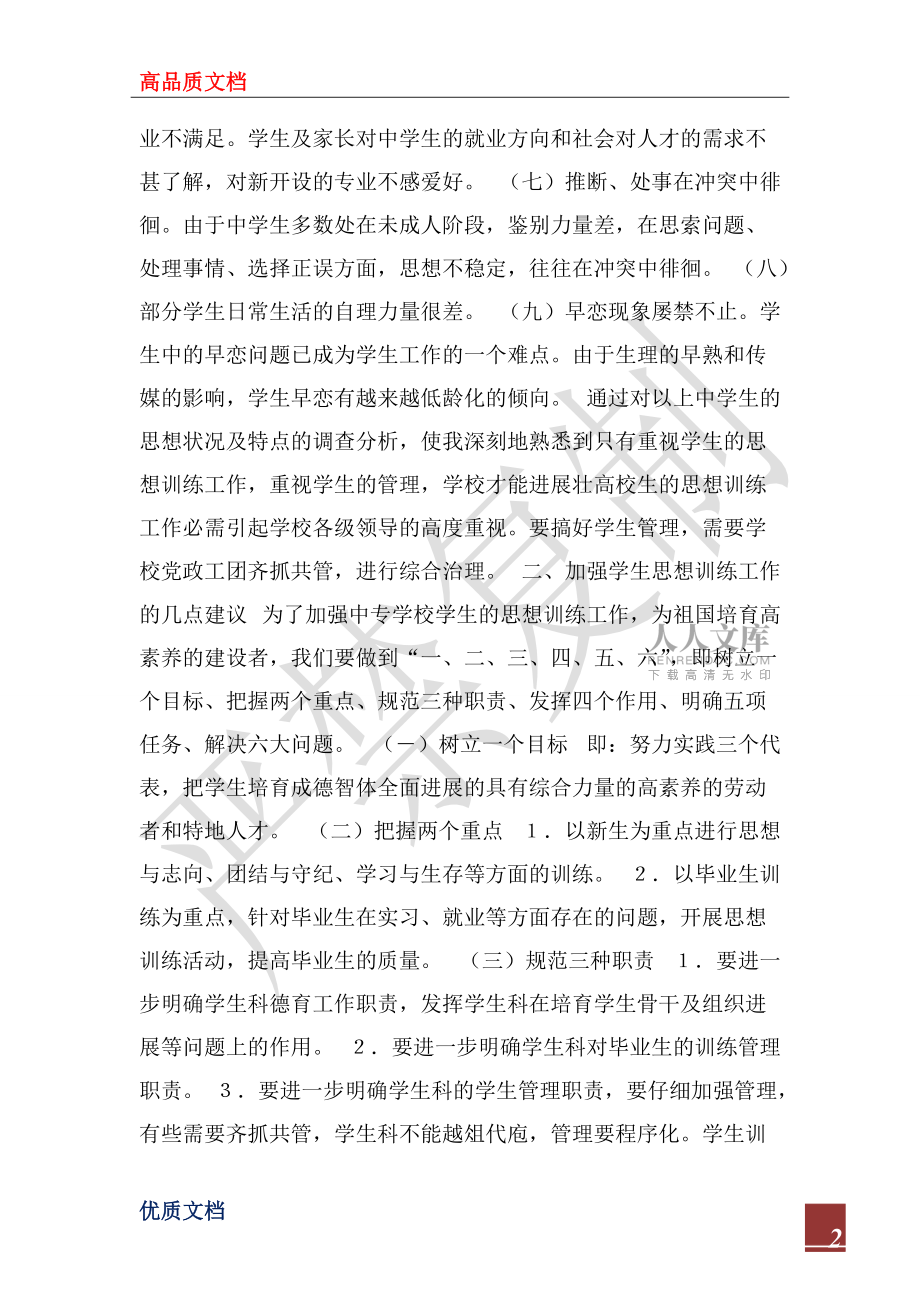 2022年加強(qiáng)中學(xué)生思想教育工作_第2頁(yè)