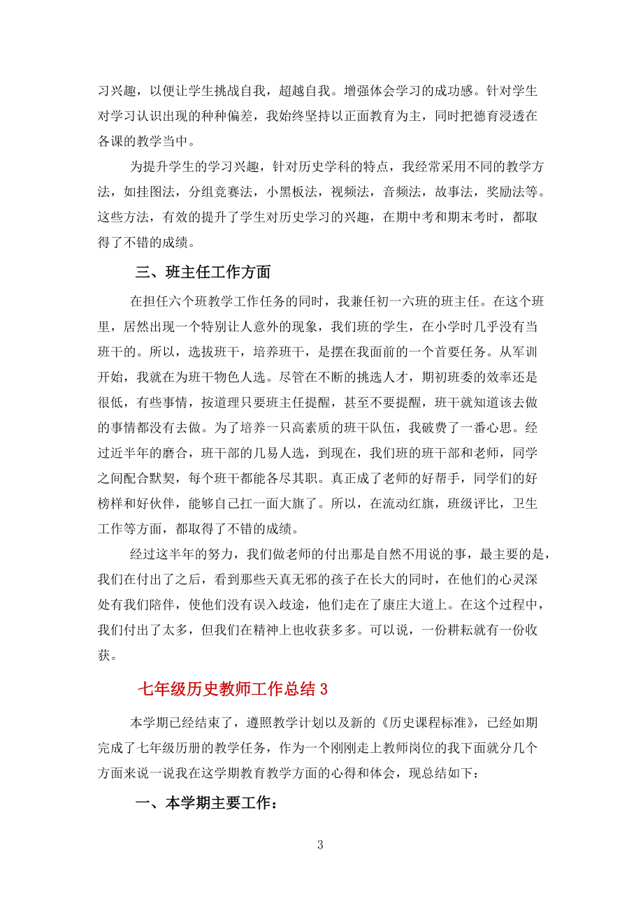 七年级历史教师工作总结报告5篇范文_第3页