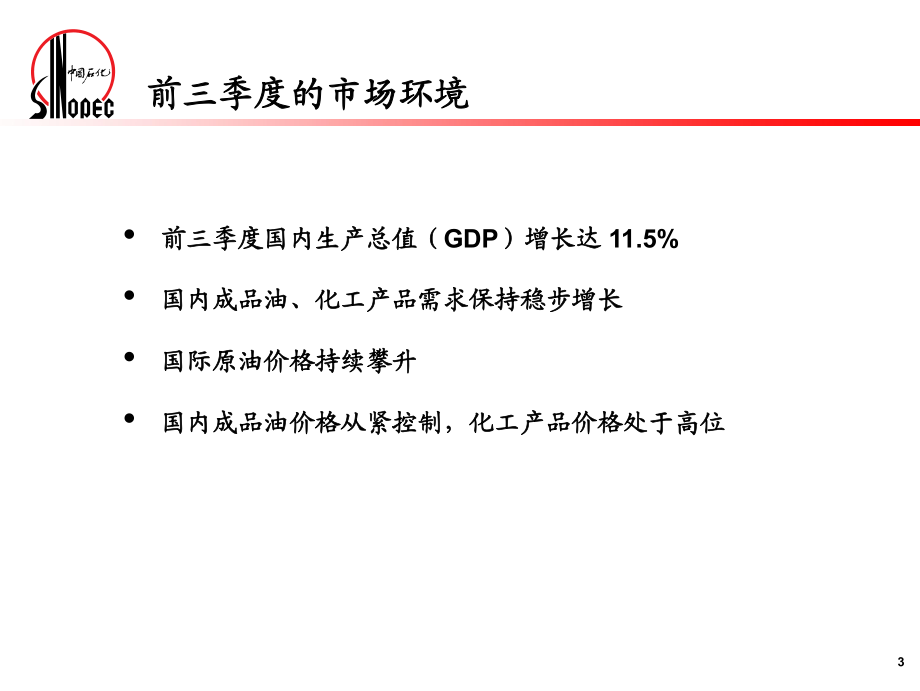 中国石油化工股份有限公司三季度业绩发布课件_第3页