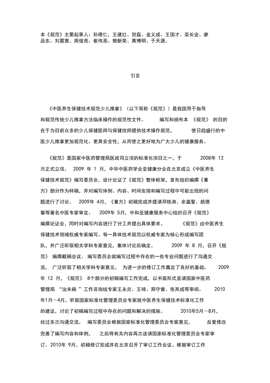 中医养生保健技术规范——少儿推拿.doc_第4页