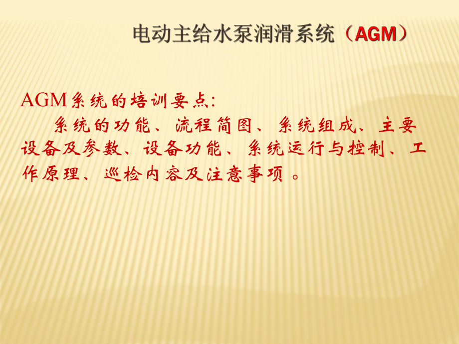 電動(dòng)主給水泵潤(rùn)滑系統(tǒng)(AGM)_第3頁(yè)