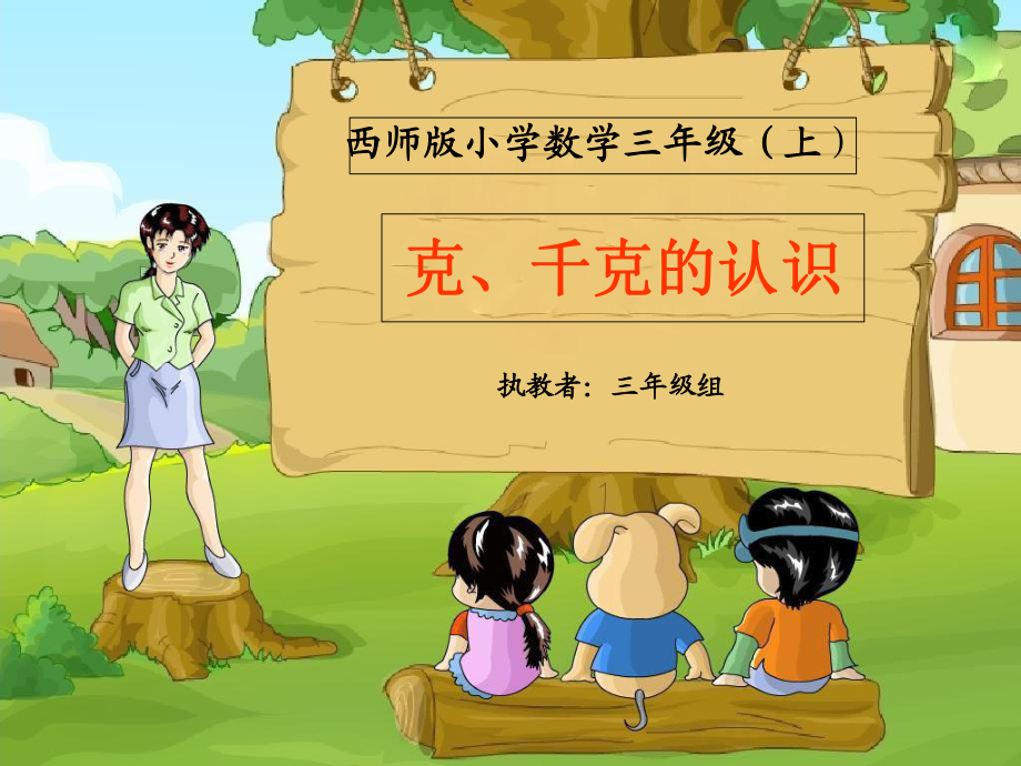 西师版《克、千克的认识》_第1页