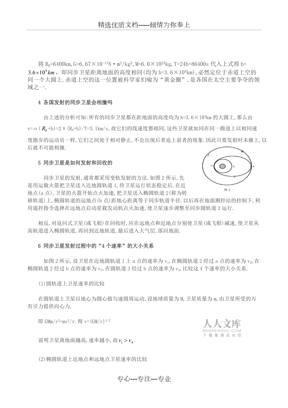 同步衛(wèi)星要弄清的七個(gè)問題_第2頁