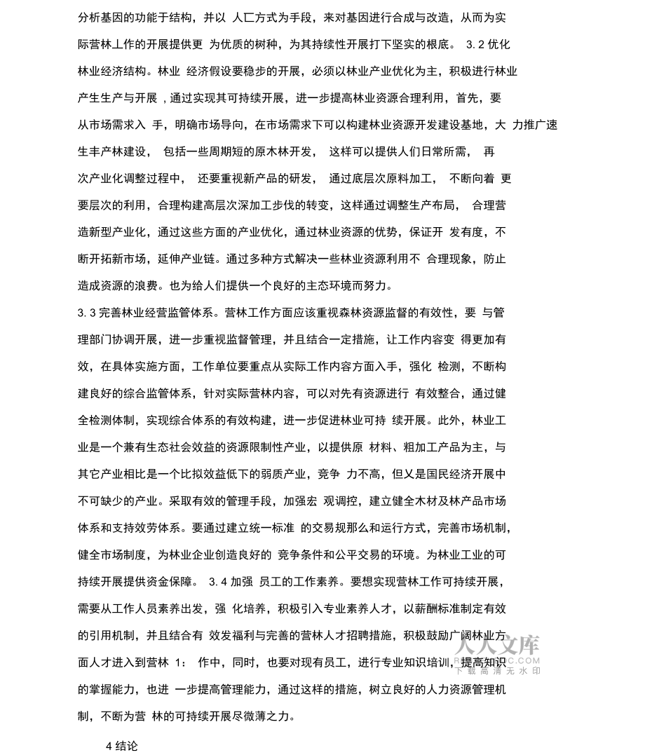 營(yíng)林工作可持續(xù)發(fā)展探討_第2頁(yè)