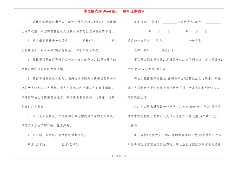 攤位轉(zhuǎn)讓合同_第4頁