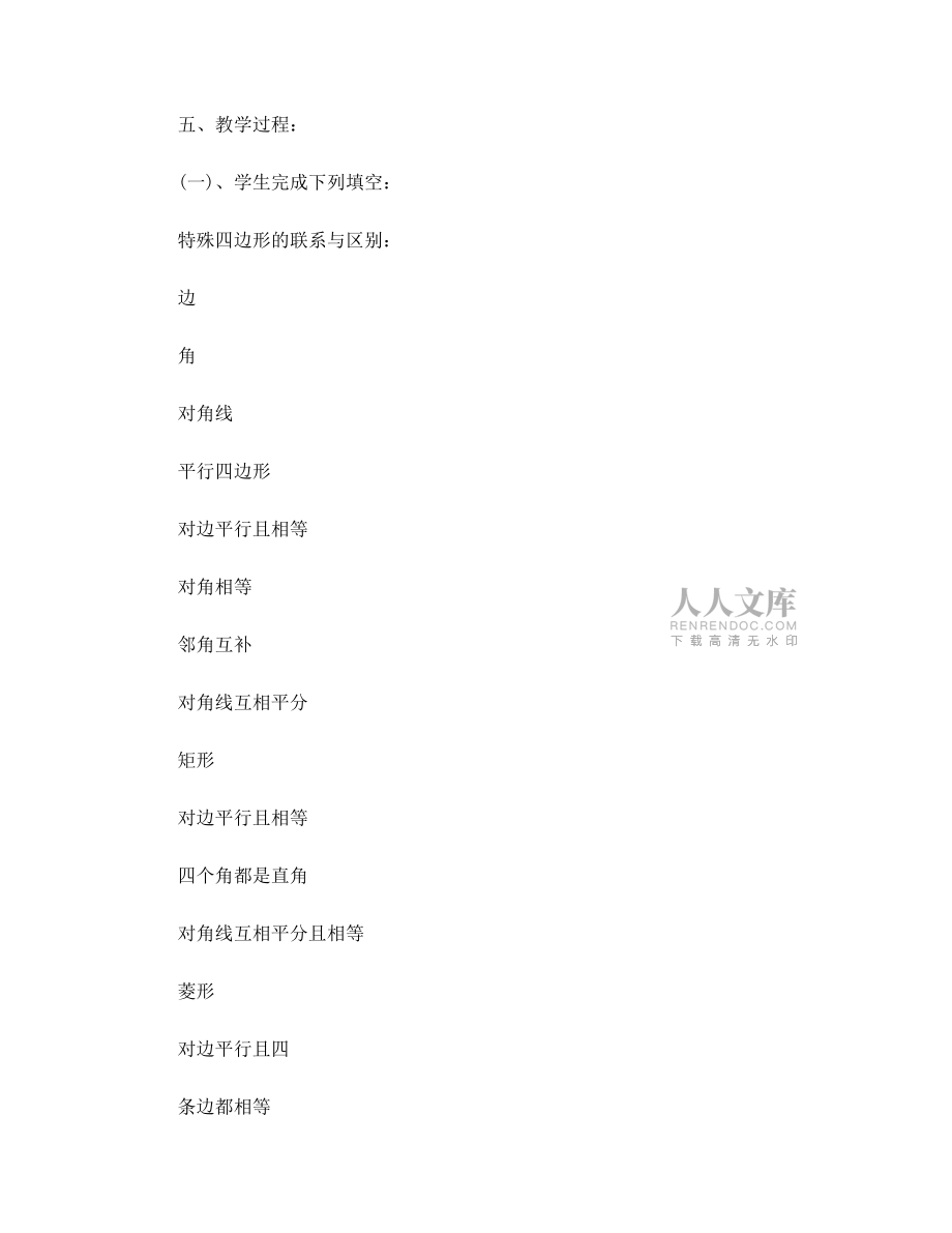 数学教案-九年级第三章 平行四边形回顾与思考_第2页