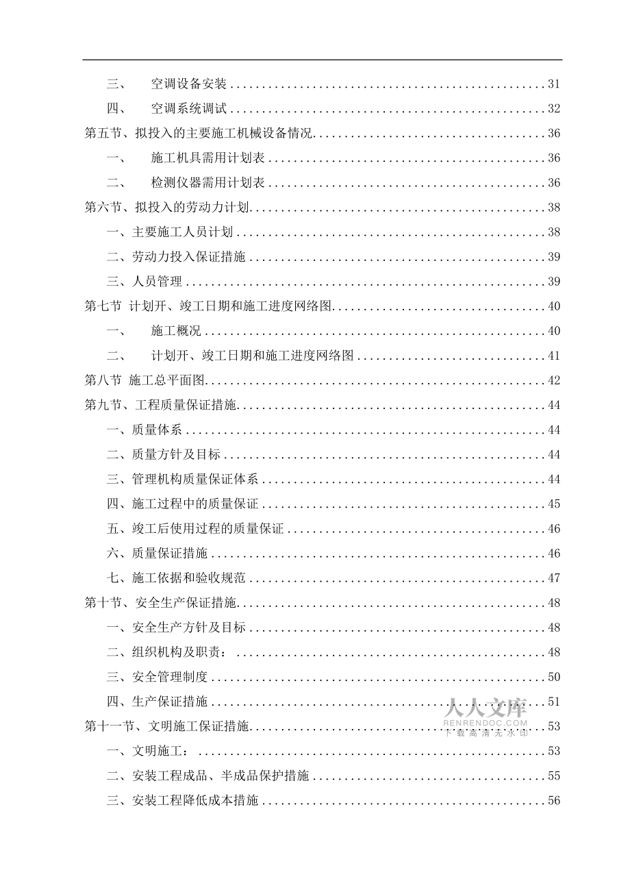 中央空調(diào)施工組織設(shè)計全_第2頁