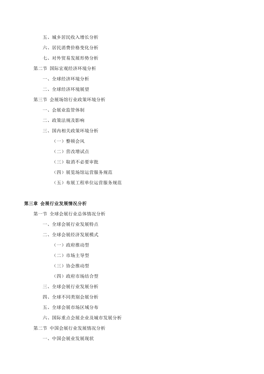 會(huì)展場(chǎng)館行業(yè)現(xiàn)狀調(diào)研分析及市場(chǎng)前景預(yù)測(cè)報(bào)告(2014版)_第3頁(yè)