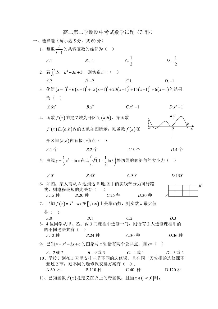 高二第二学期期中考试数学试题理科_第1页