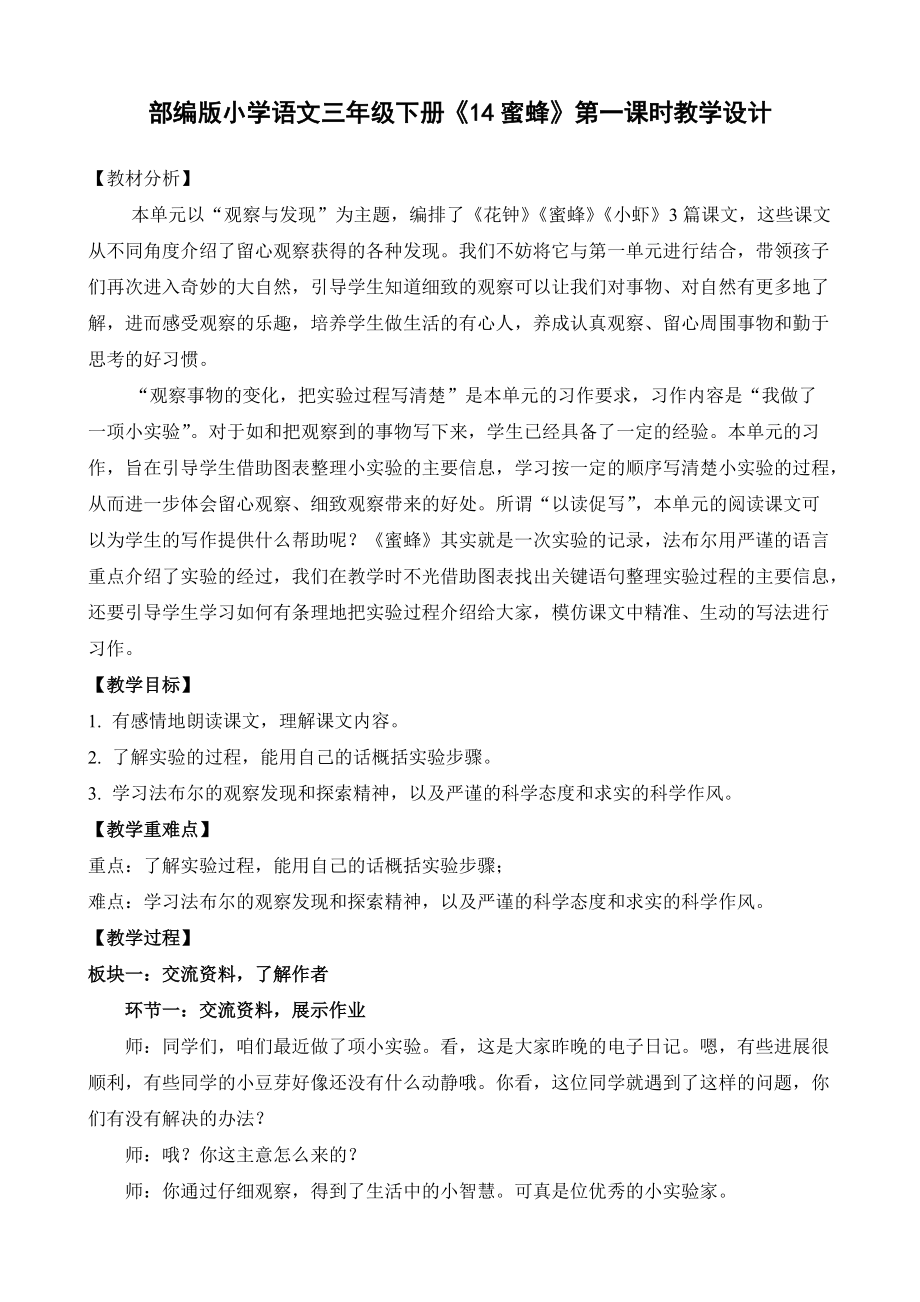 部编版小学语文三年级下册《14蜜蜂》第一课时教学设计_第1页
