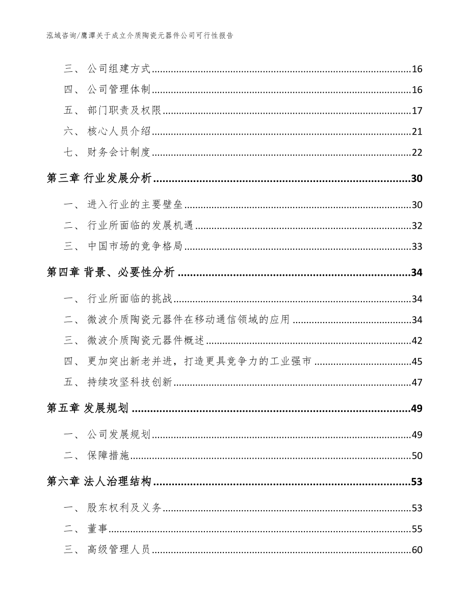 鷹潭關(guān)于成立介質(zhì)陶瓷元器件公司可行性報告模板參考_第4頁