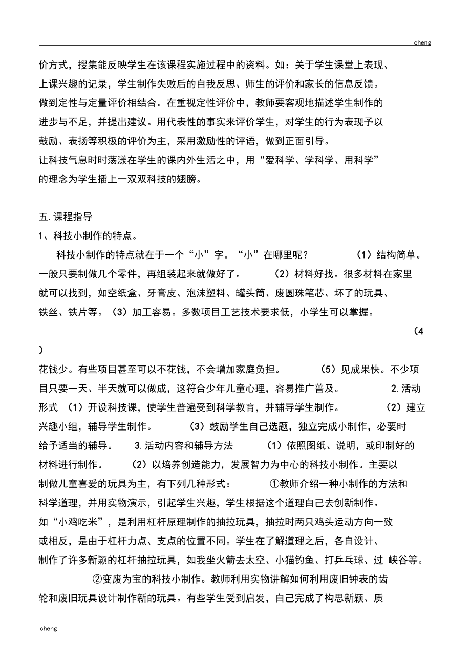 科技小制作教学设计{模板}_第4页