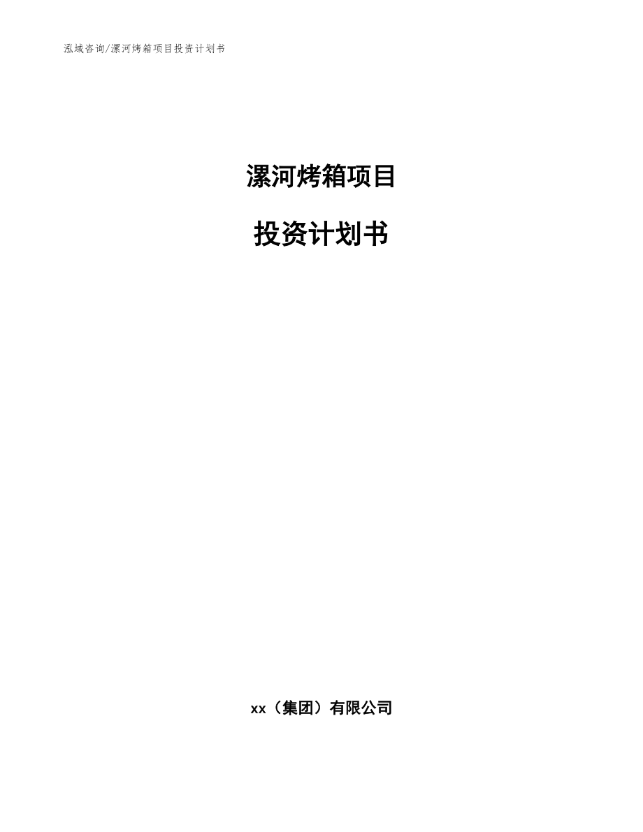 漯河烤箱項目投資計劃書模板范本_第1頁