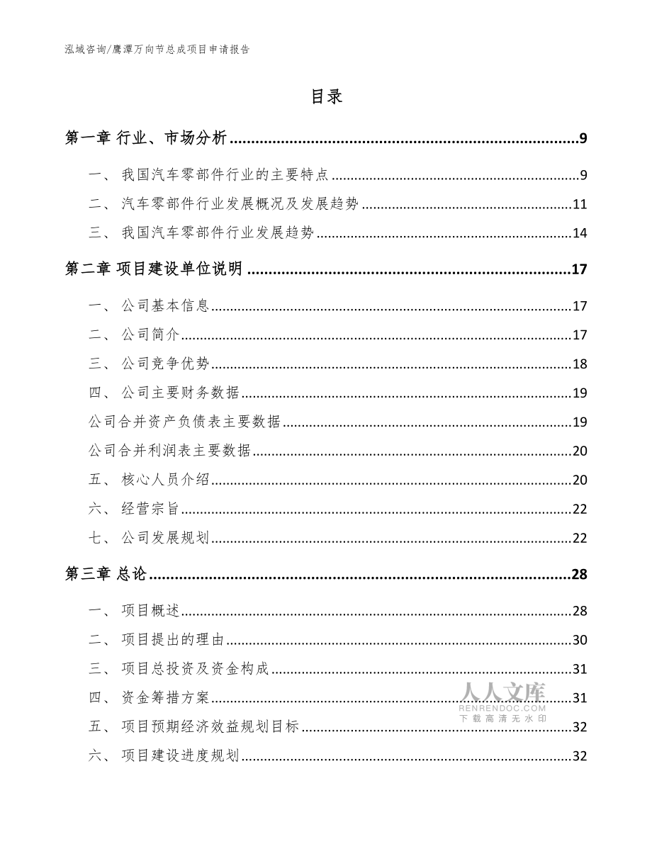 鹰潭万向节总成项目申请报告_参考模板_第2页