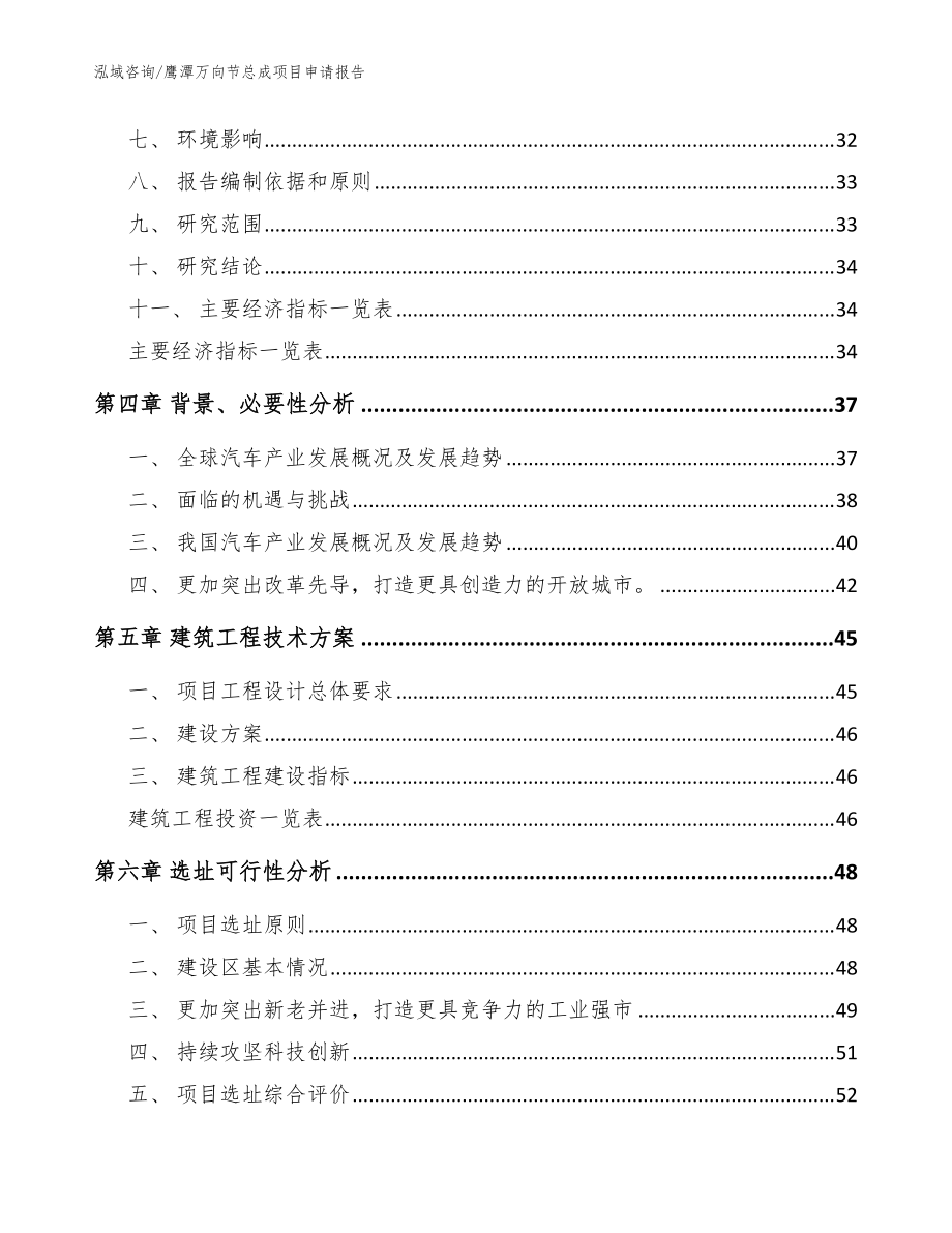 鹰潭万向节总成项目申请报告_参考模板_第3页