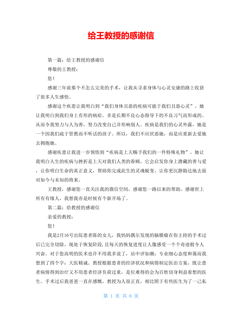 给王教授的感谢信.doc_第1页