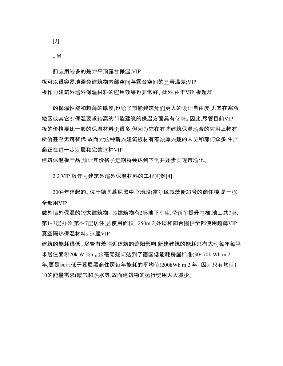 新型VIP真空隔熱板在節(jié)能建筑中應(yīng)用_圖文_第5頁