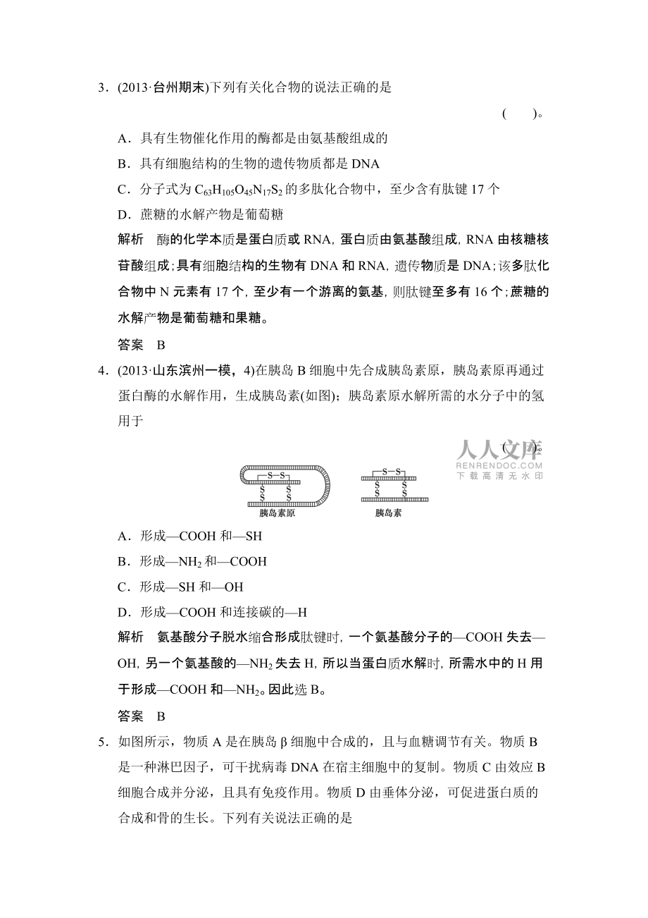 高三浙科版生物一輪限時規(guī)范訓練112蛋白質(zhì)與核酸_第2頁