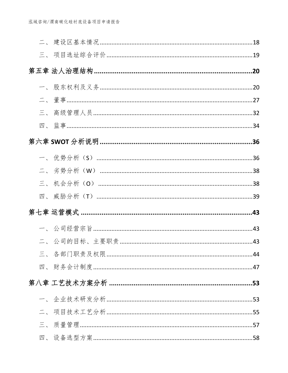 渭南碳化硅襯底設(shè)備項(xiàng)目申請(qǐng)報(bào)告(模板范文)_第3頁(yè)