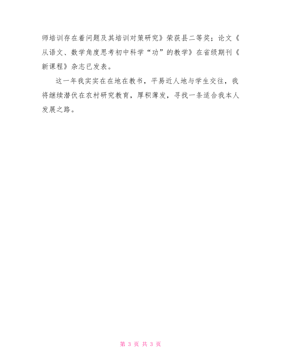 2022学年度本人述职报告学年度个人工作述职报告.doc_第3页