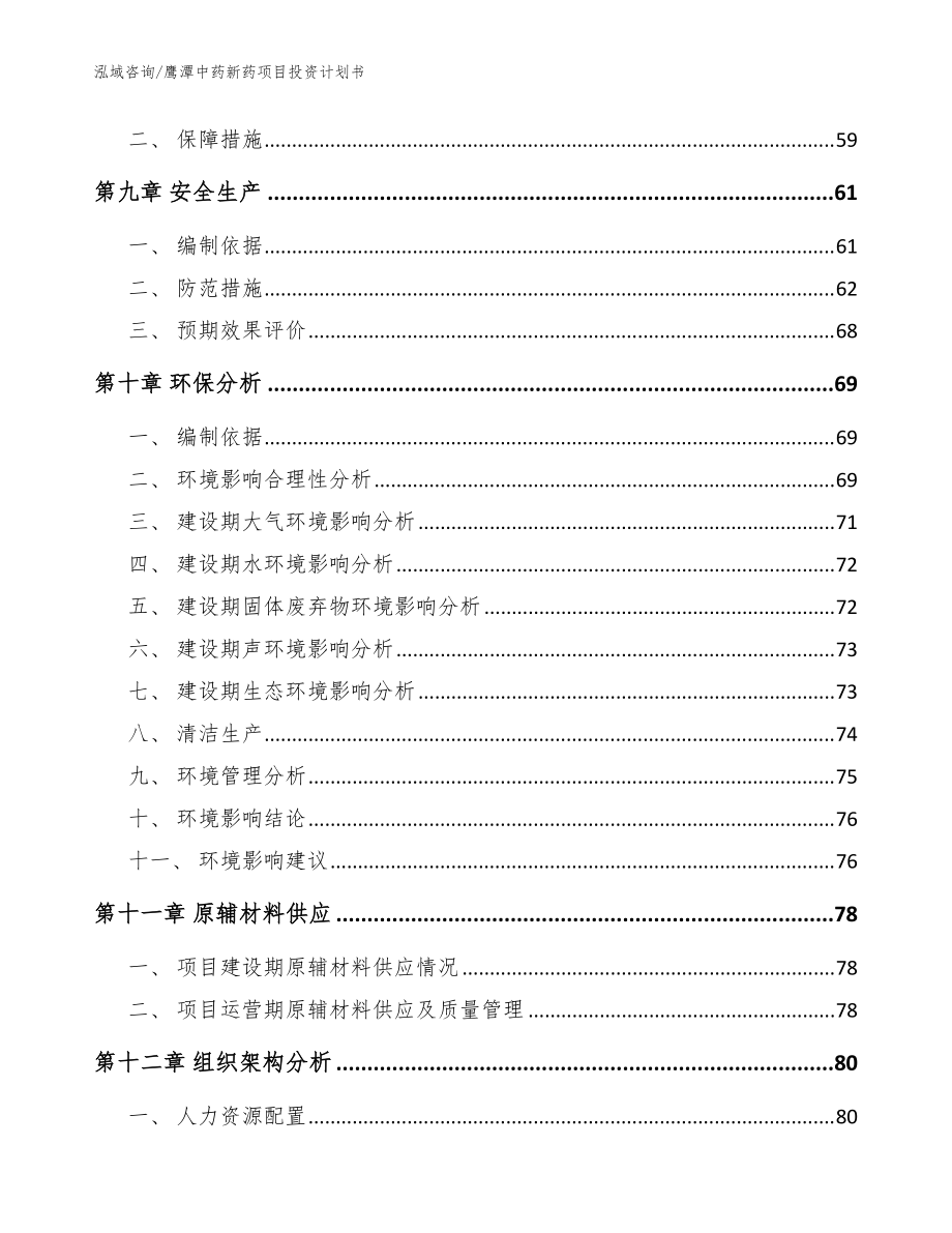 鷹潭中藥新藥項(xiàng)目投資計(jì)劃書(shū)(參考范文)_第3頁(yè)
