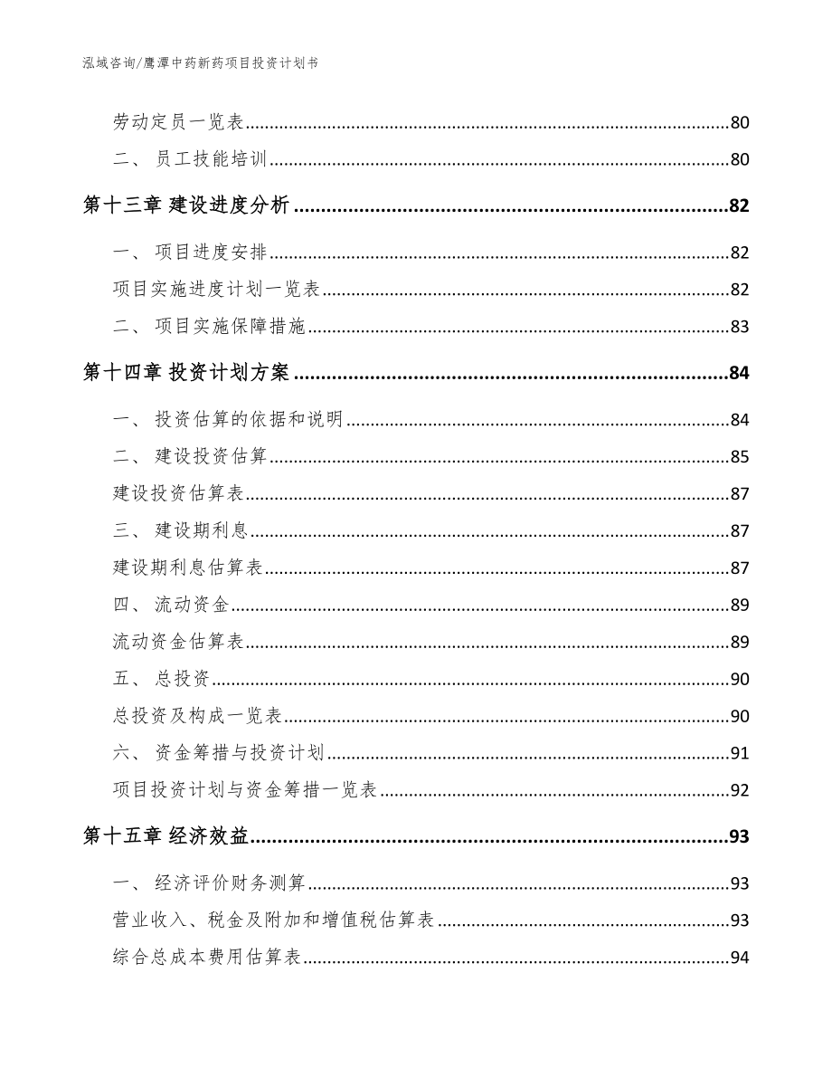 鷹潭中藥新藥項(xiàng)目投資計(jì)劃書(shū)(參考范文)_第4頁(yè)