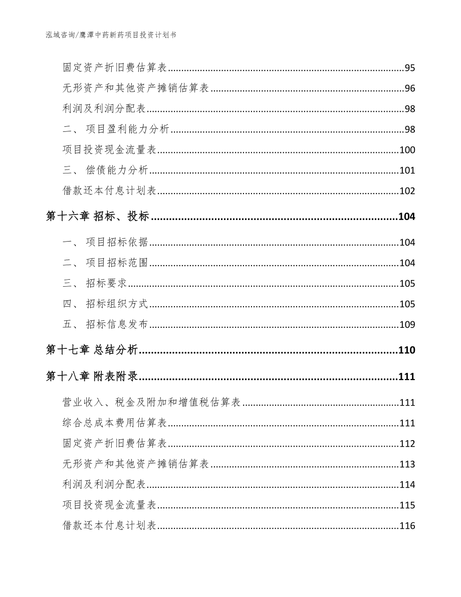 鷹潭中藥新藥項(xiàng)目投資計(jì)劃書(shū)(參考范文)_第5頁(yè)