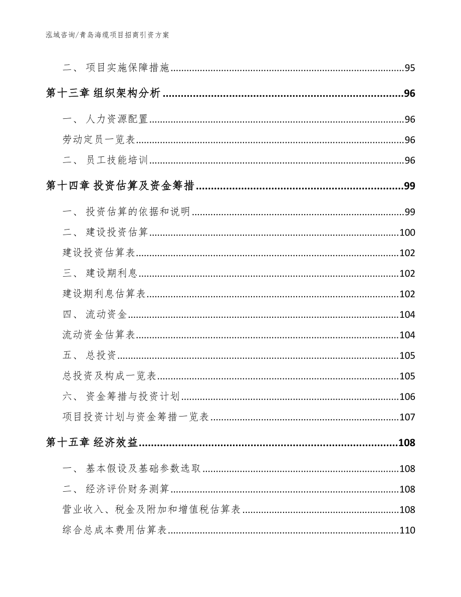 青岛海缆项目招商引资方案参考模板_第4页