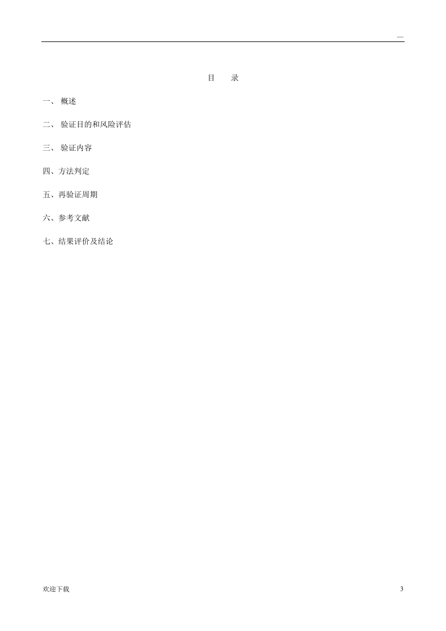 微生物限度檢查方法適用性驗(yàn)證方案_第3頁