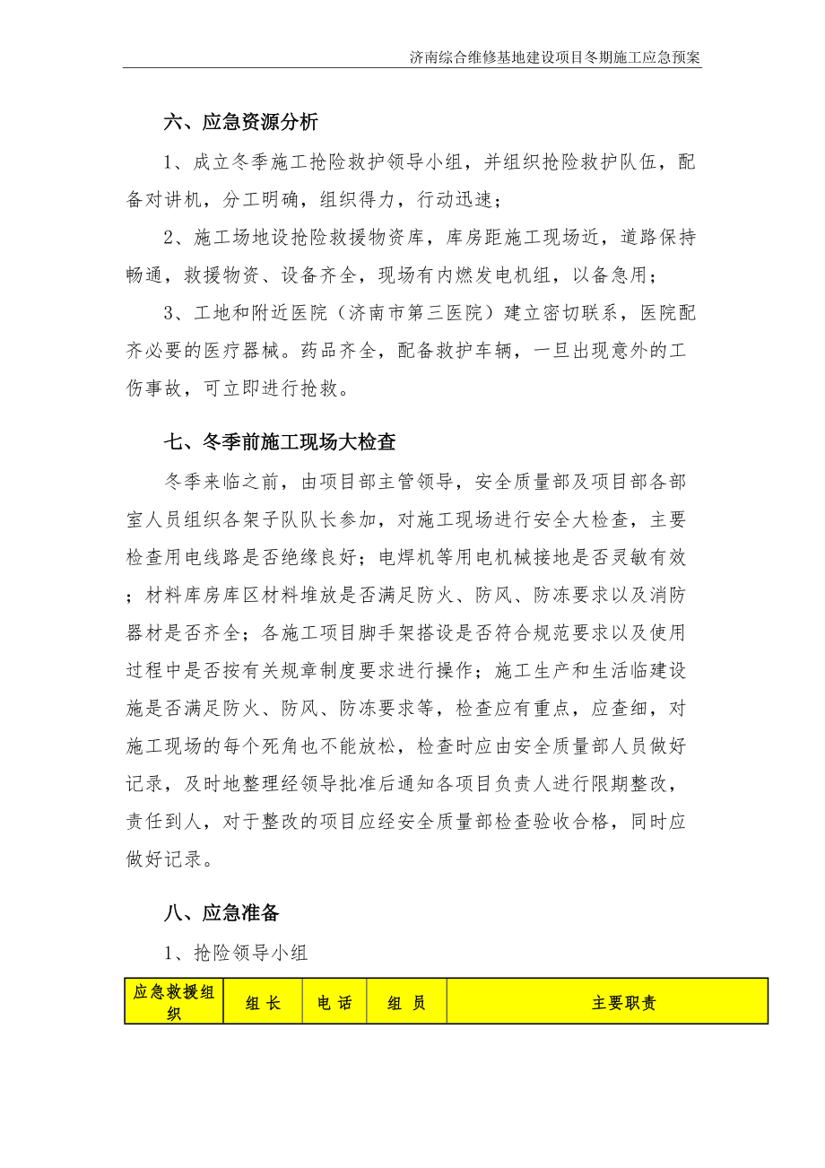 (新)冬季施工应急救援预案_第5页