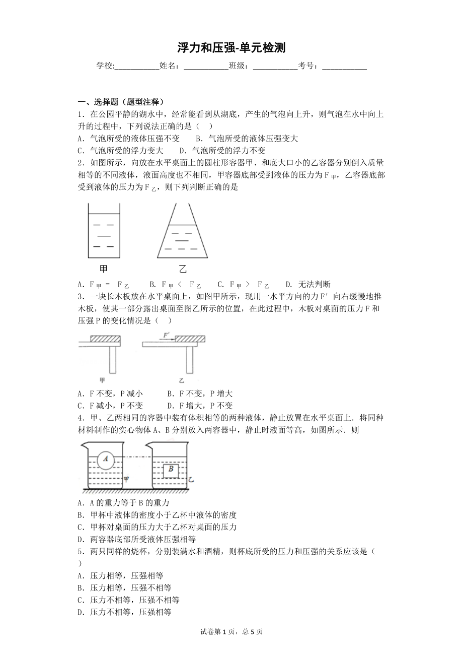 浮力和壓強-單元檢測_第1頁