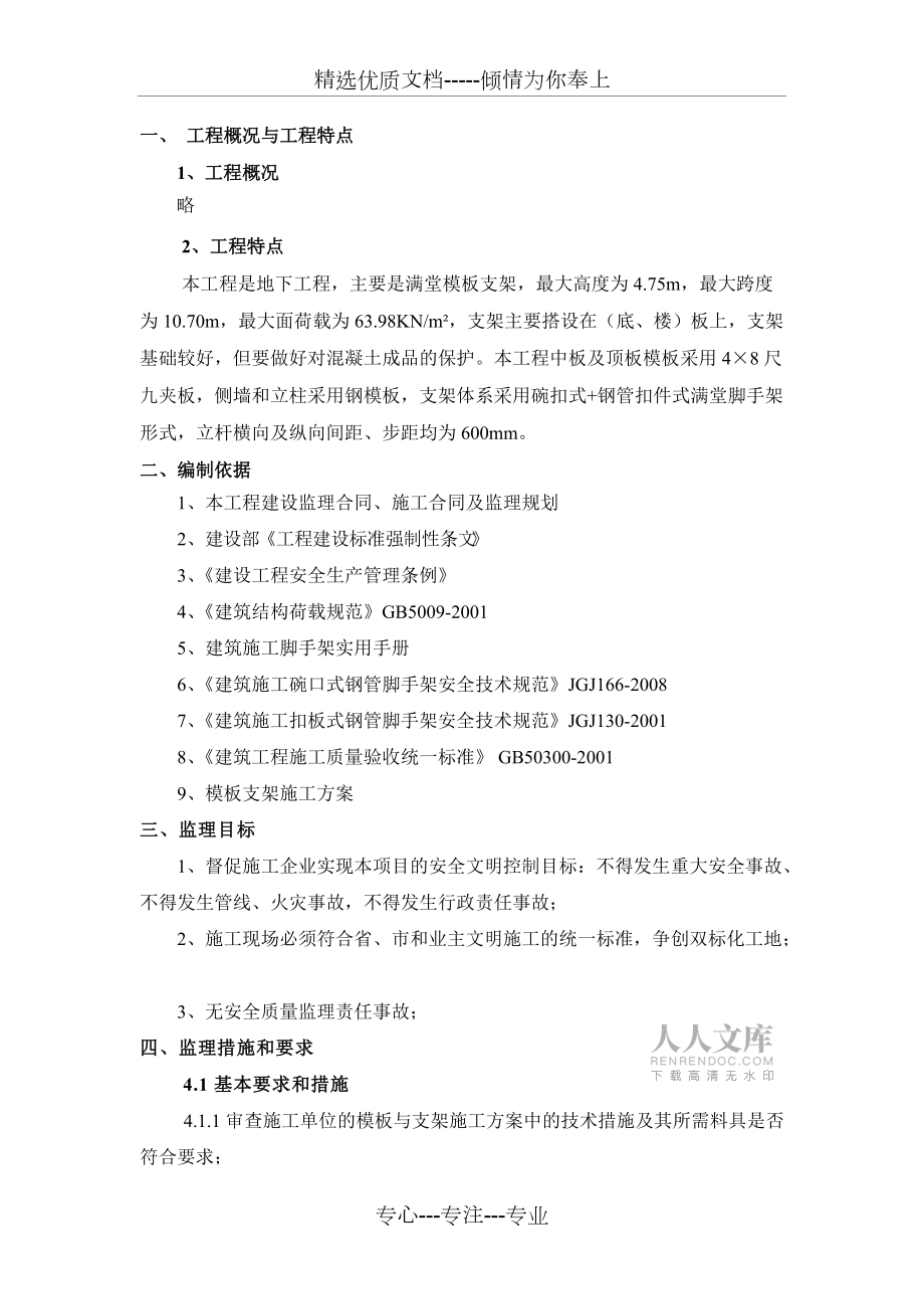 模板支架監(jiān)理實施細則_第2頁
