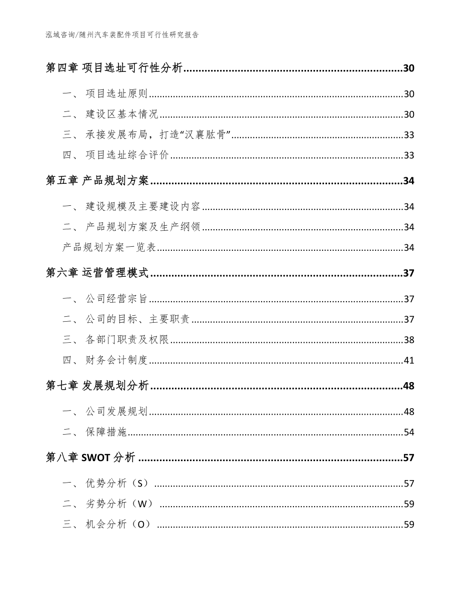 随州汽车装配件项目可行性研究报告(范文)_第3页