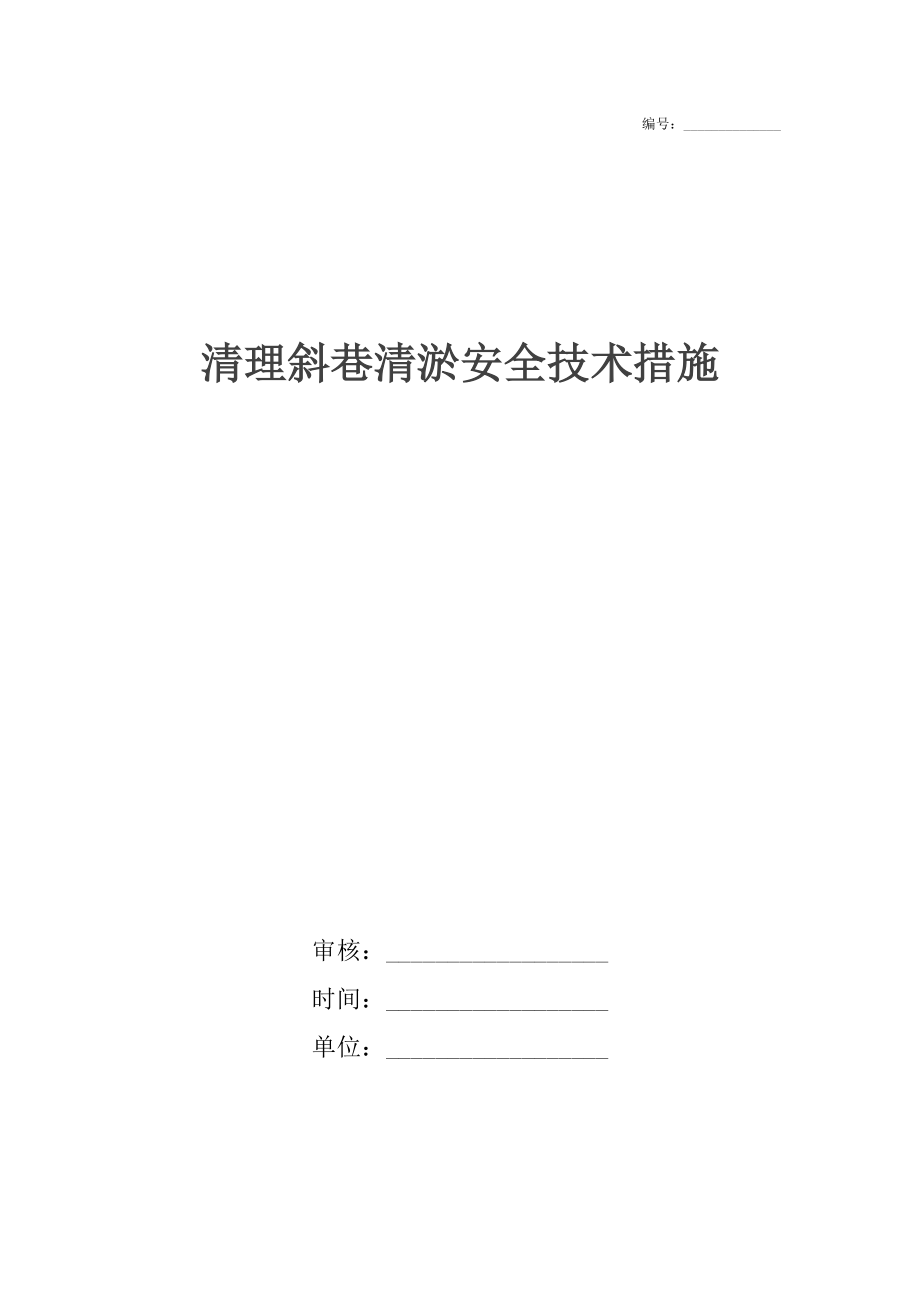 清理斜巷清淤安全技术措施_第1页
