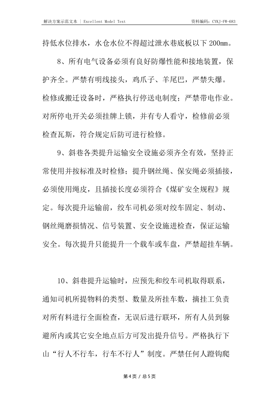 清理斜巷清淤安全技术措施_第4页