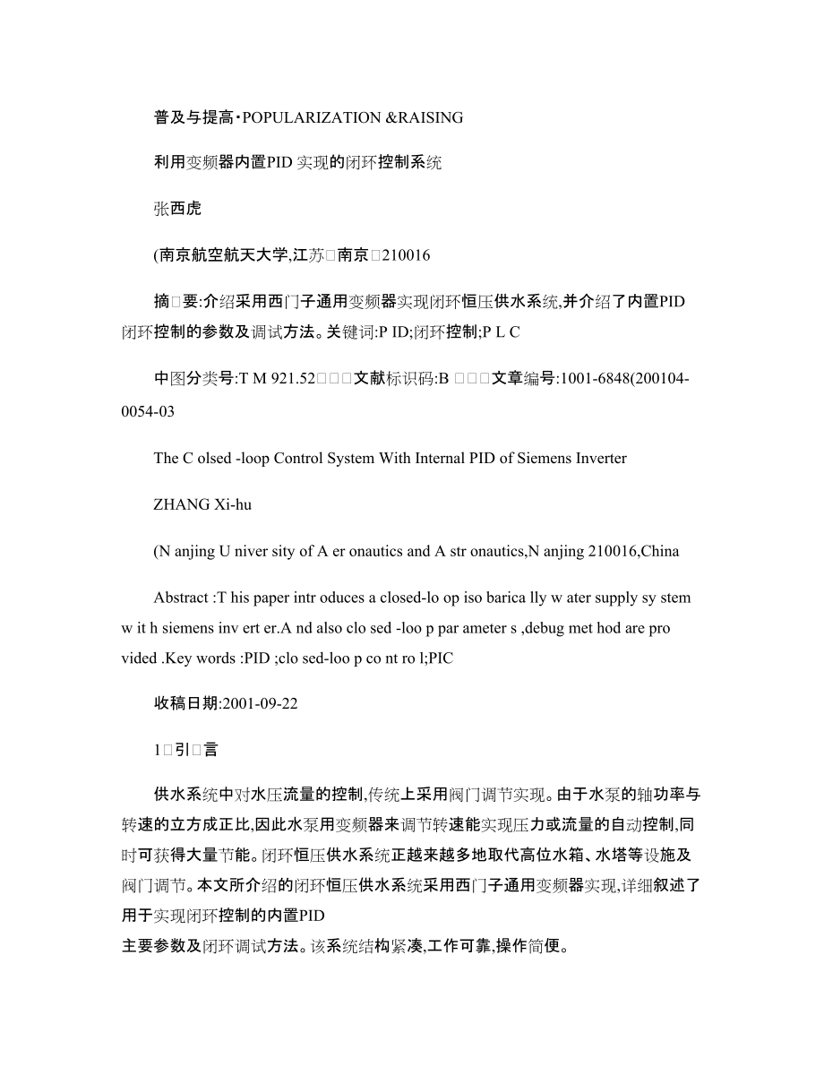 利用變頻器內(nèi)置PID實(shí)現(xiàn)的閉環(huán)控制系統(tǒng)_第1頁(yè)