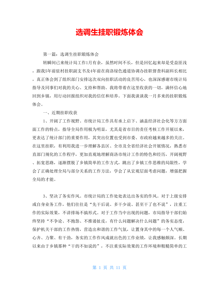 選調(diào)生掛職鍛煉體會(huì).doc_第1頁(yè)