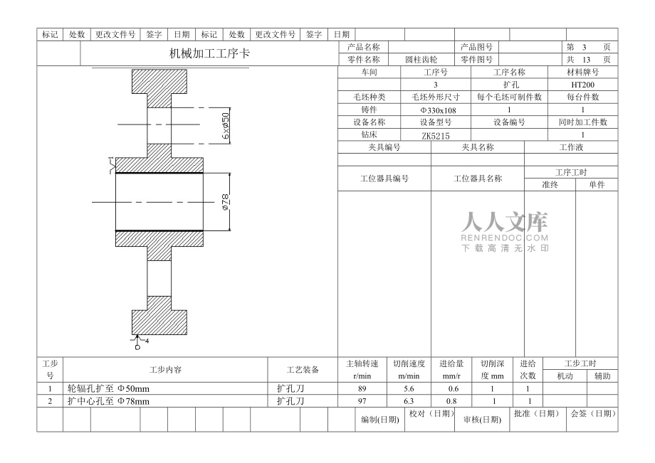 圓柱齒輪機械加工工序卡_第2頁