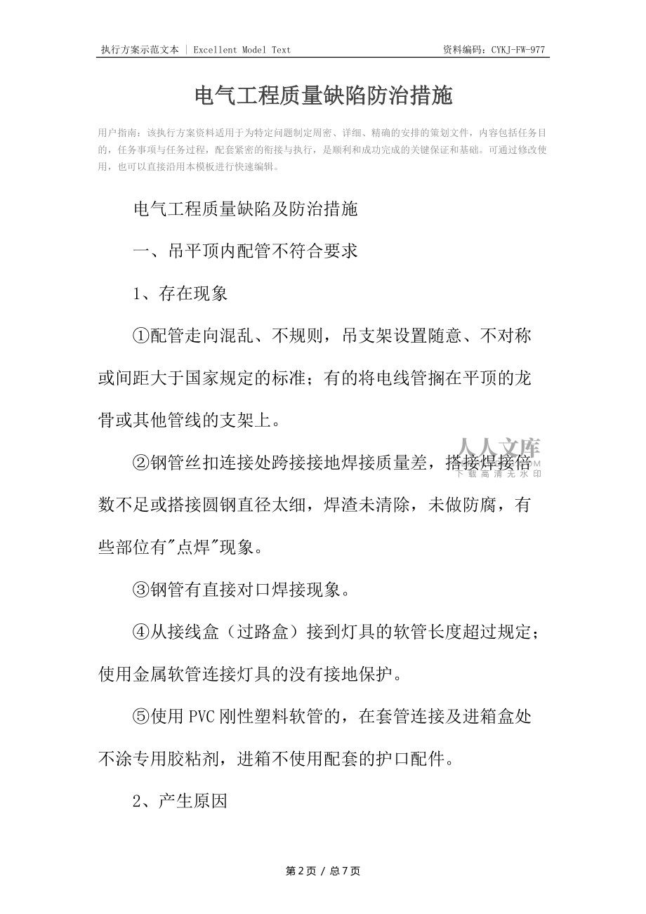電氣工程質(zhì)量缺陷防治措施_第2頁(yè)
