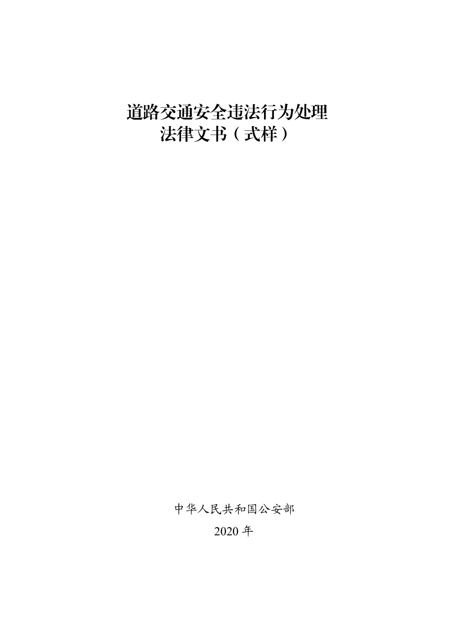 道路交通安全违法行为处理_第1页