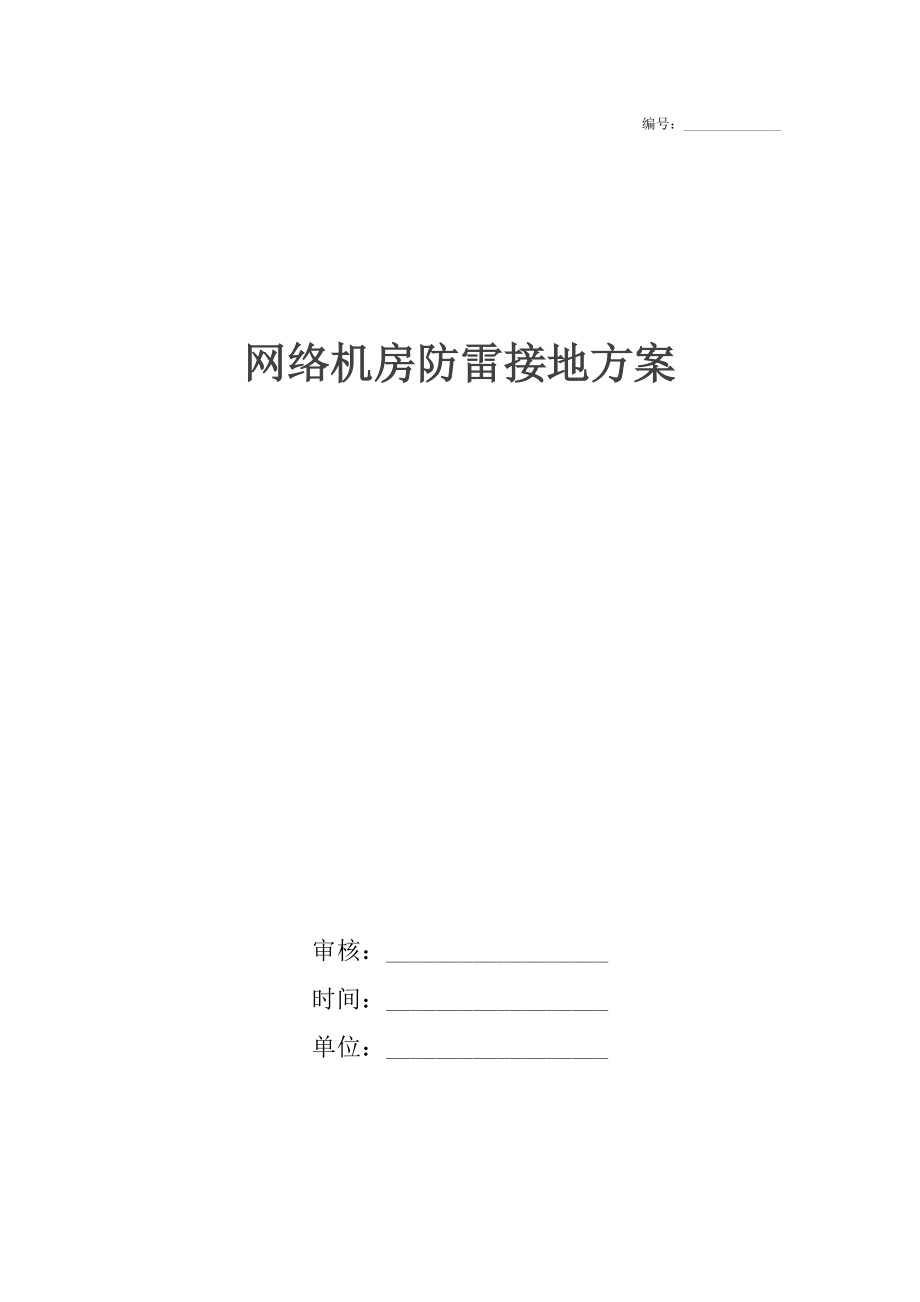网络机房防雷接地方案_第1页