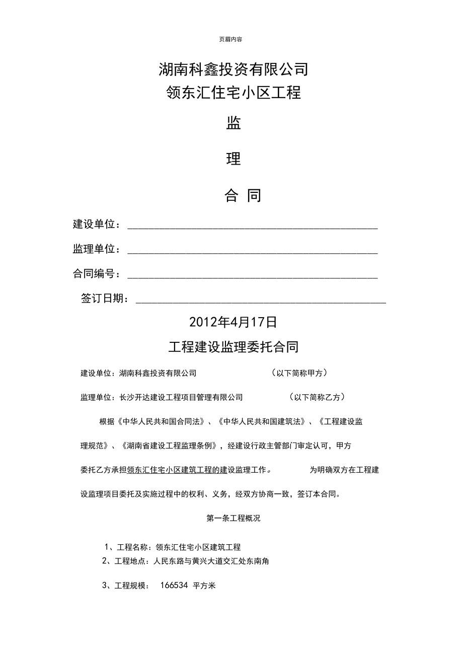 工程建设监理委托合同_第1页