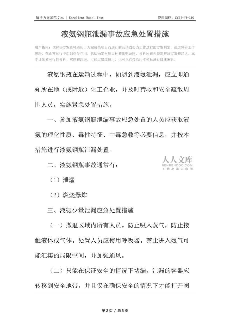 液氨钢瓶泄漏事故应急处置措施_第2页