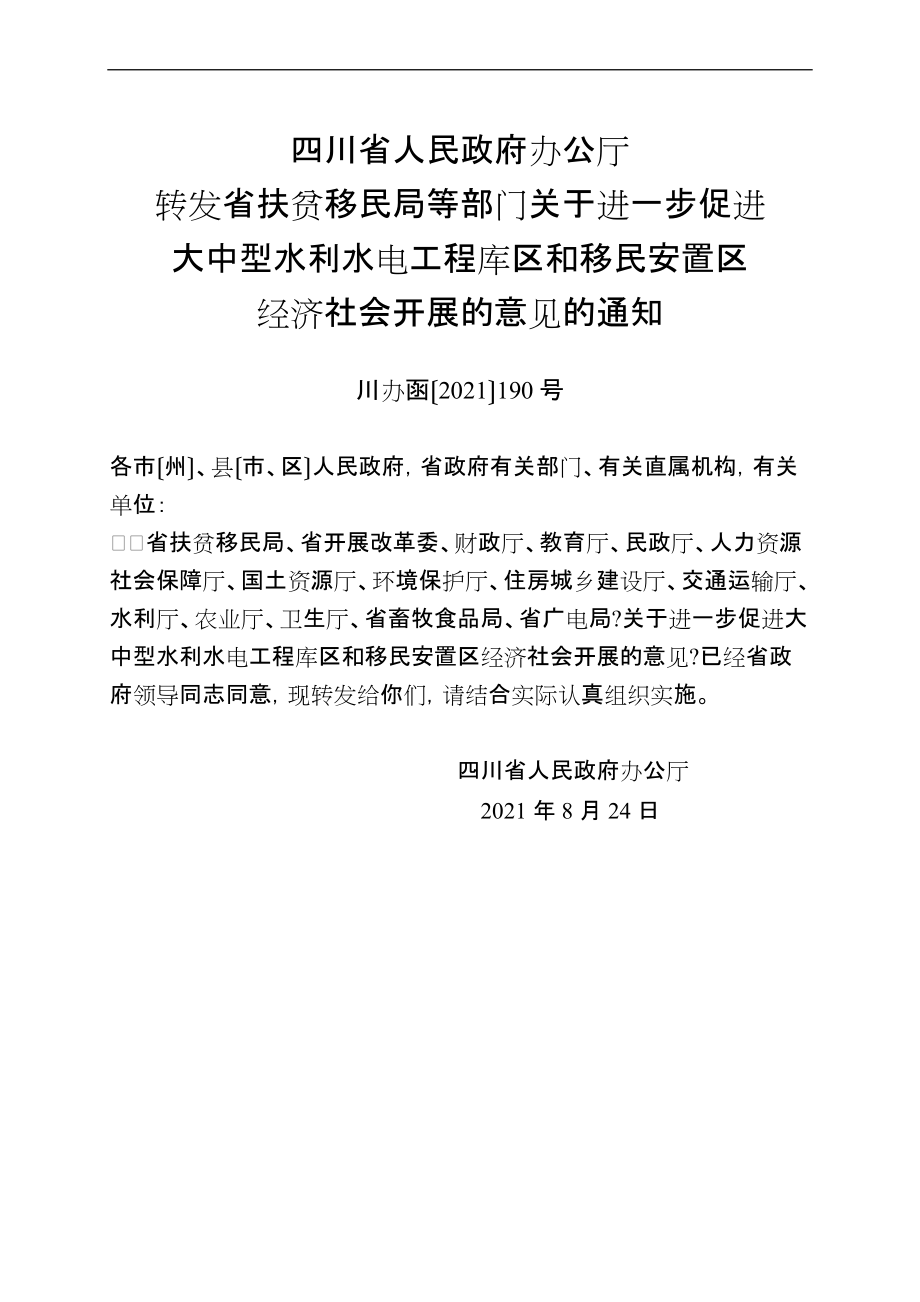关于进一步促进大中型水利水电工程库区和移民安置区经济社会发展的意见_第1页