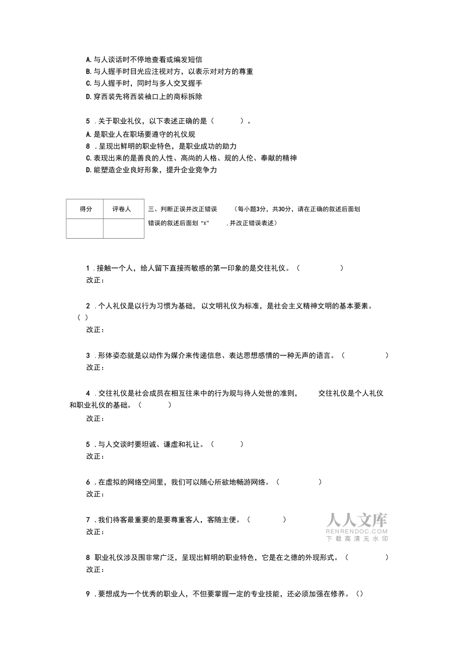 职业道德与法律第一单元试题_第2页