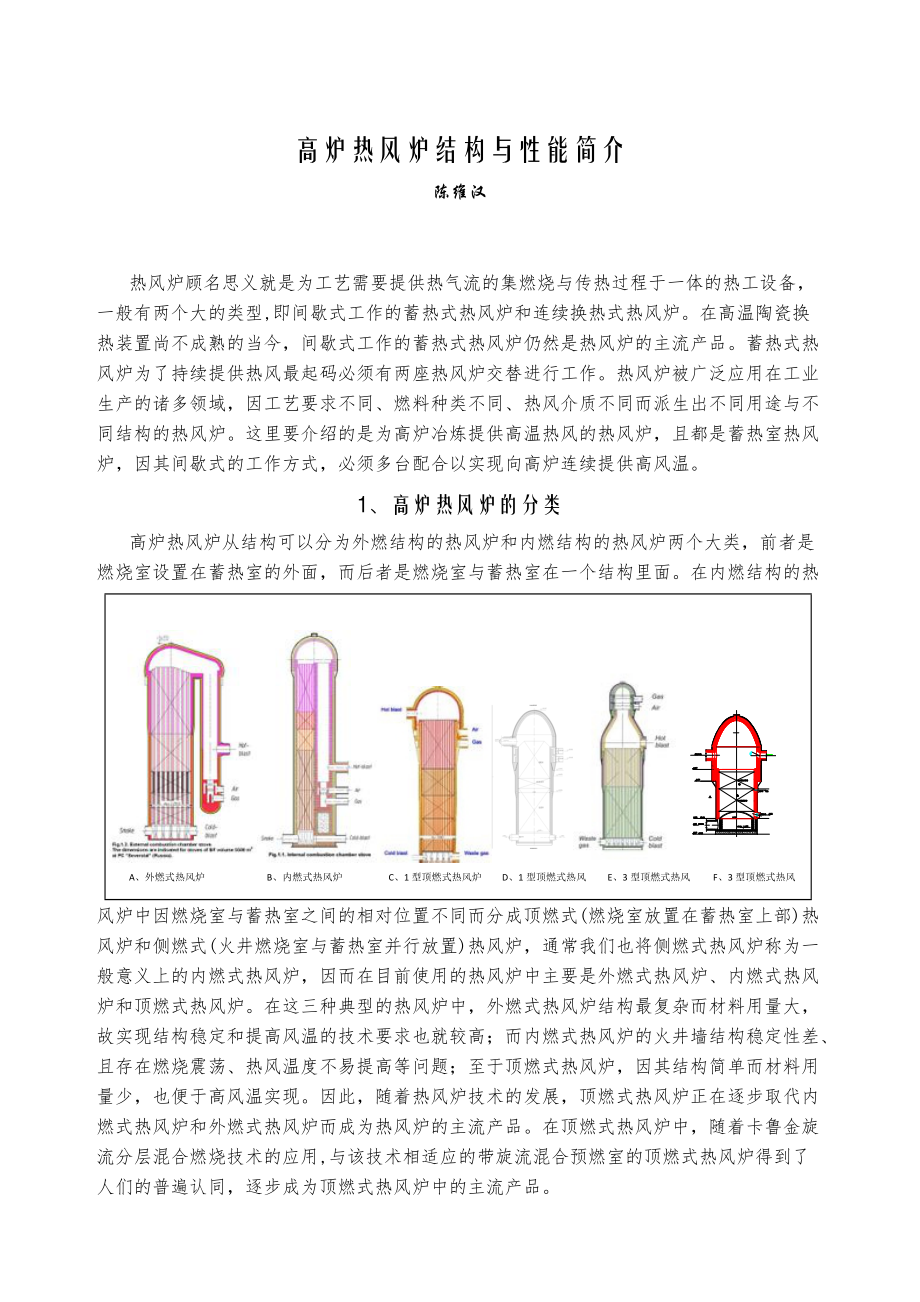 高炉热风炉结构与性能简介_第1页