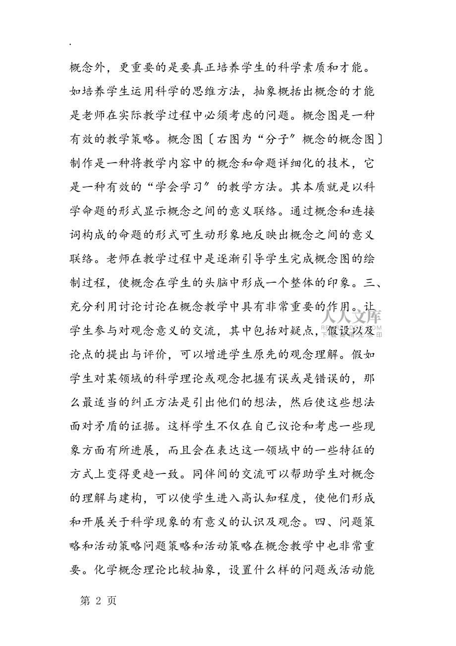 化學(xué)概念理論知識(shí)的核心教學(xué)策略_第2頁(yè)