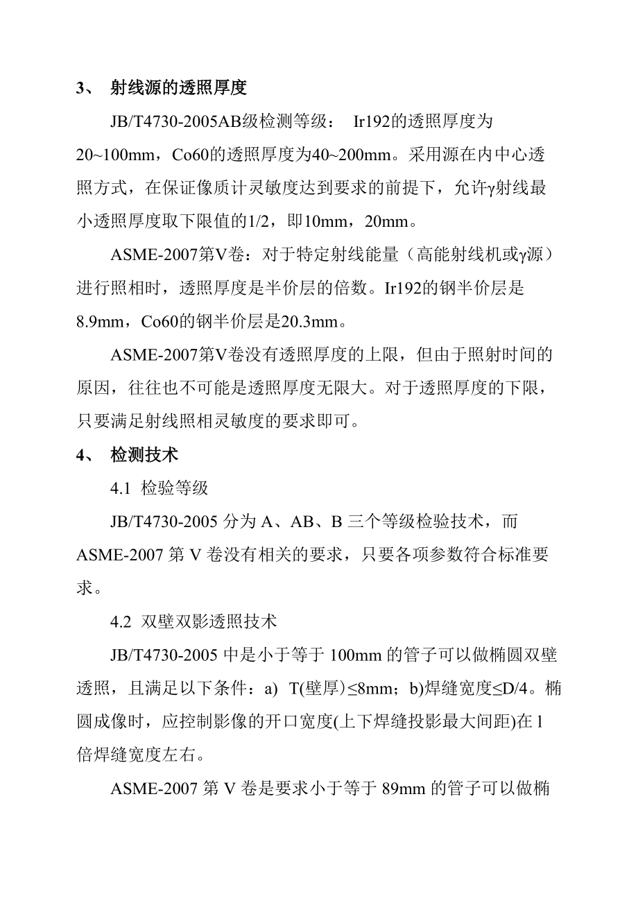 ASME与4730的射线异同点_第3页