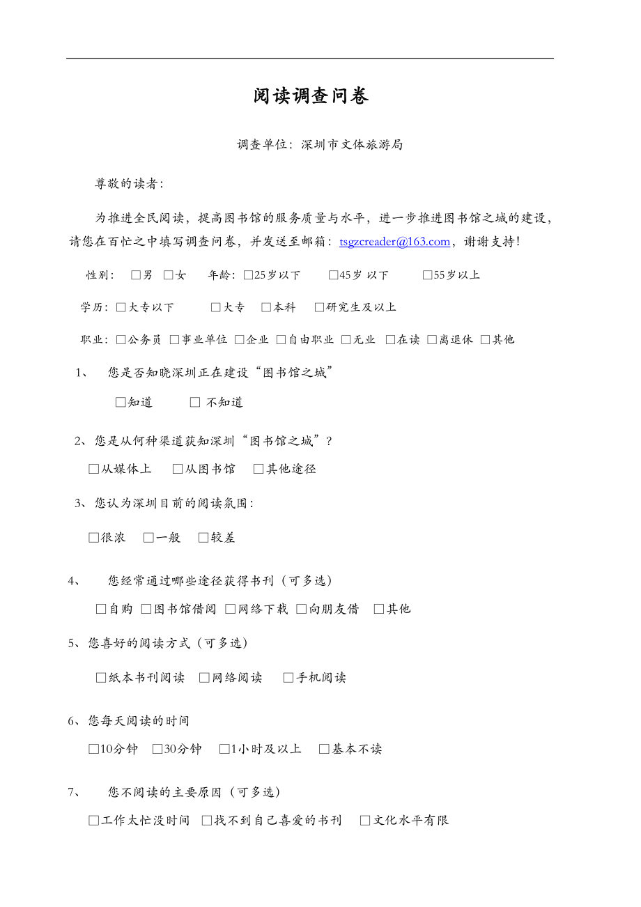 阅读调查问卷_第1页